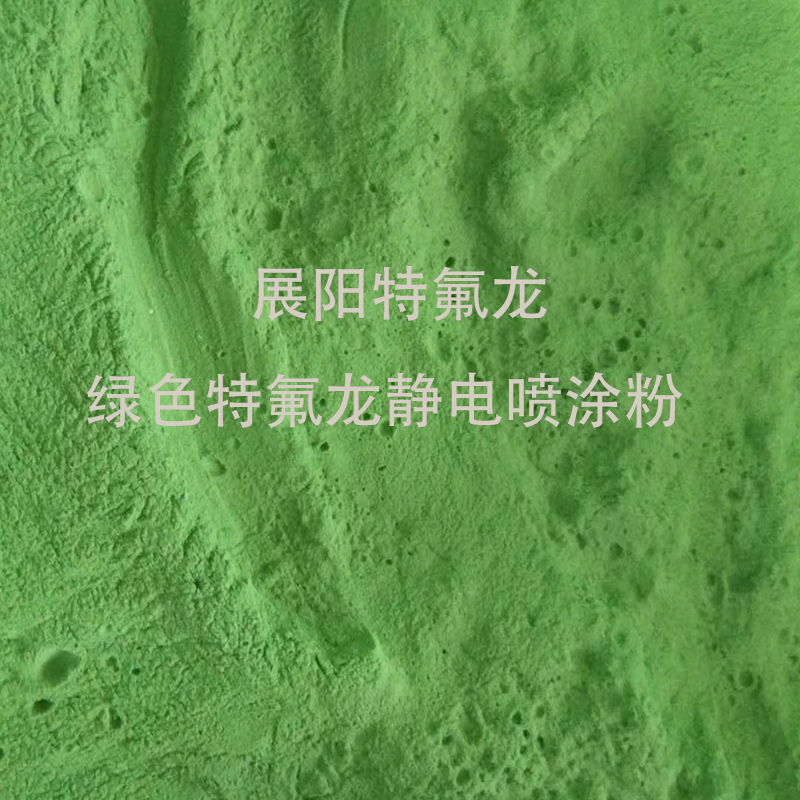 ETFE靜電噴涂粉綠色F40涂料耐高溫防腐蝕 F40鐵氟龍